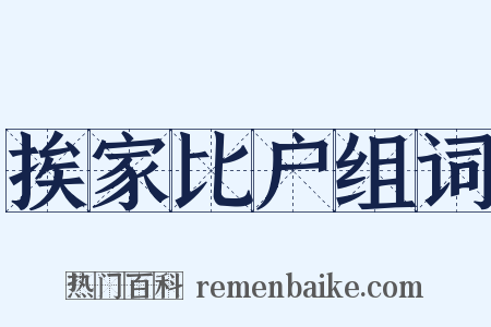 挨家比户组词是什么意思的图片